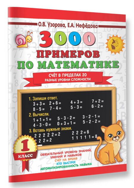Фотография книги "Нефедова, Узорова: 3000 примеров по математике. Счёт в пределах 20. Разные уровни сложности. 1 класс"