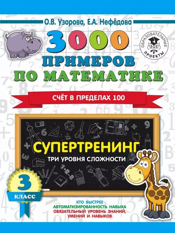 Обложка книги "Нефедова, Узорова: 3000 примеров по математике. Супертренинг. Три уровня сложности. Счет в пределах 100. 3 класс"