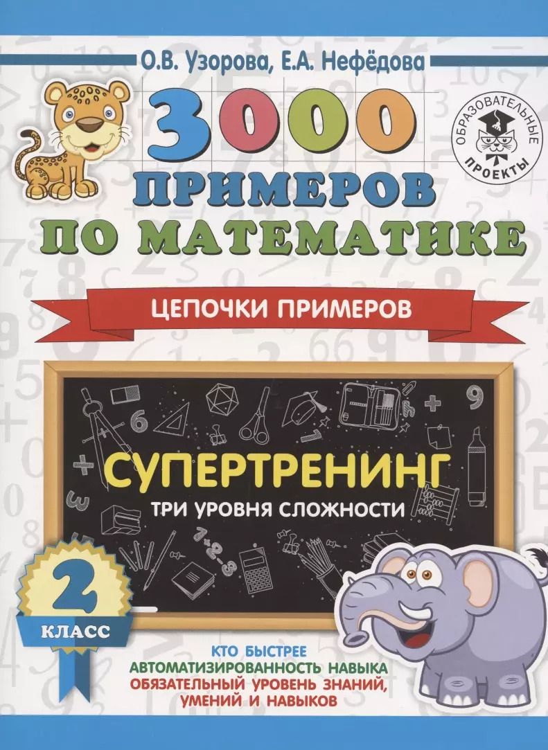Обложка книги "Нефедова, Узорова: 3000 примеров по математике. Супертренинг. Цепочки примеров. Три уровня сложности. 2 класс"