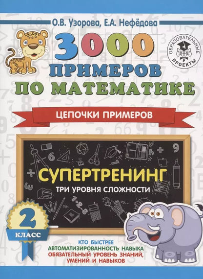 Обложка книги "Нефедова, Узорова: 3000 примеров по математике. Супертренинг. Цепочки примеров. Три уровня сложности. 2 класс"