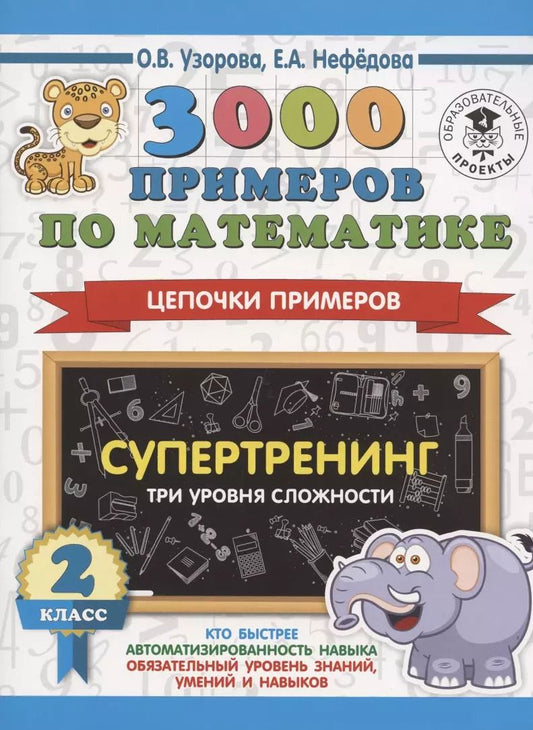 Обложка книги "Нефедова, Узорова: 3000 примеров по математике. Супертренинг. Цепочки примеров. Три уровня сложности. 2 класс"