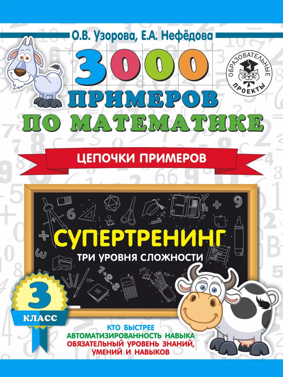 Обложка книги "Нефедова, Узорова: 3000 примеров по математике. Супертренинг. Цепочки примеров. Три уровня сложности. 3 класс"