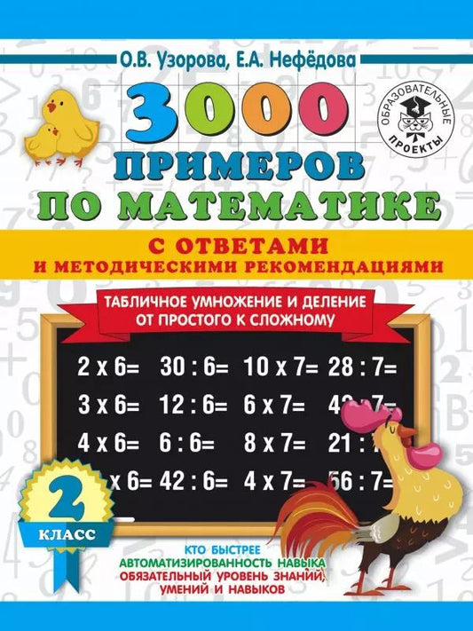 Обложка книги "Нефедова, Узорова: 3000 примеров по математике. Табличное умножение от простого к сложному. С ответами и методическими рекомендациями. 2 класс"