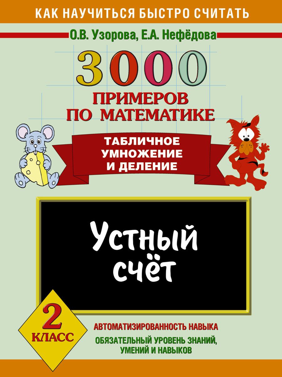 Обложка книги "Нефедова, Узорова: 3000 примеров по математике. Устный счет. Табличное умножение и деление. 2 класс"