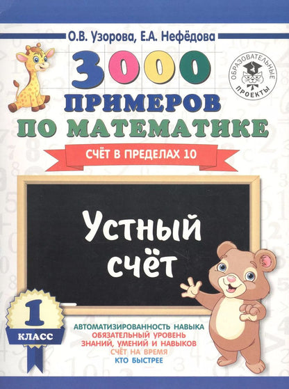 Обложка книги "Нефедова, Узорова: 3000 примеров по математике. Устный счёт. Счёт в пределах 10. 1 класс"