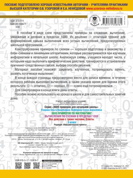 Фотография книги "Нефедова, Узорова: 3000 примеров по математике. Вычисления по схемам в пределах 1000. Все действия с тремя числами. Ответы. 3 класс"