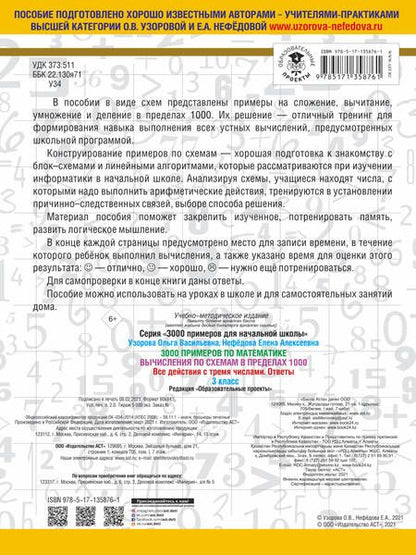 Фотография книги "Нефедова, Узорова: 3000 примеров по математике. Вычисления по схемам в пределах 1000. Все действия с тремя числами. Ответы. 3 класс"