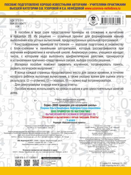 Фотография книги "Нефедова, Узорова: 3000 примеров по математике. Вычисления по схемам в пределах 20. Сложение и вычитание с пятью числами. Ответы. 1 класс"
