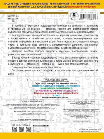 Фотография книги "Нефедова, Узорова: 3000 примеров по математике. Вычисления по схемам в пределах 20. Сложение и вычитание с пятью числами. Ответы. 1 класс"