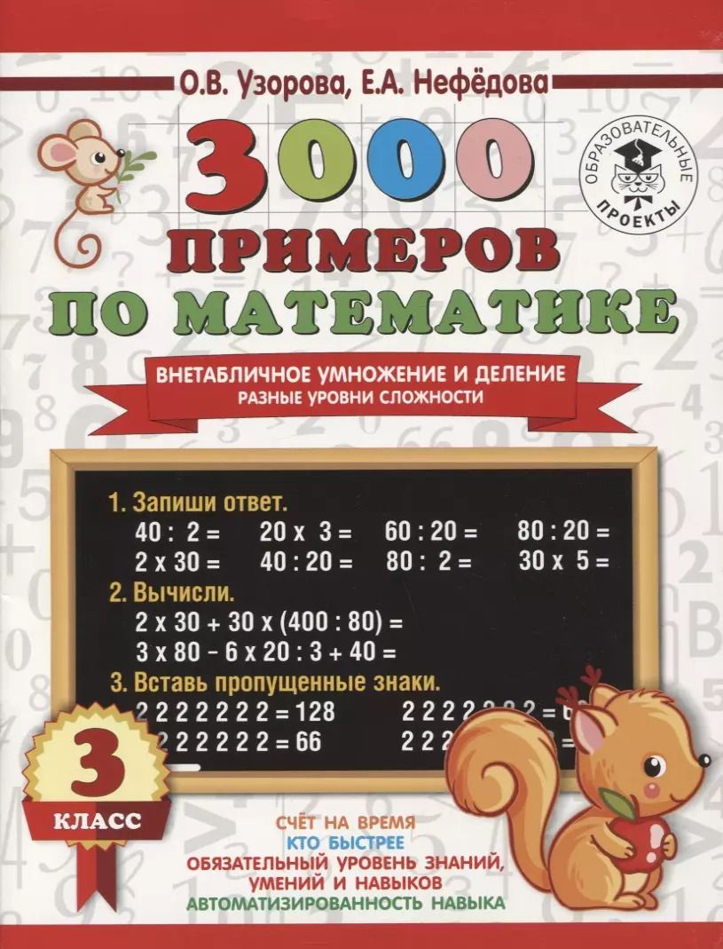 Обложка книги "Нефедова, Узорова: 3000 примеров по математике. Внетабличное умножение и деление. Разные уровни сложности. 3 класс"