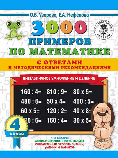 Обложка книги "Нефедова, Узорова: 3000 примеров по математике. Внетабличное умножение и деление. С ответами и методическими рекомендациями. 4 класс"