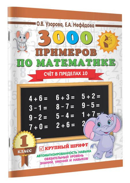 Фотография книги "Нефедова, Узорова: 3000 примеров по математике . 1 класс. Счёт в пределах 10. Крупный шрифт"