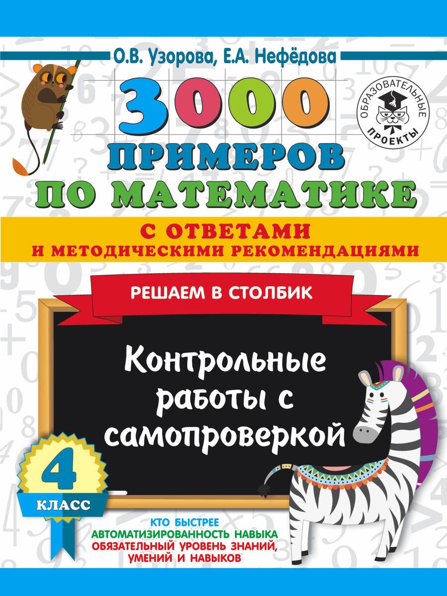 Обложка книги "Нефедова, Узорова: 3000 примеров по математике с ответами и методическими рекомендациями. Решаем в столбик. Контрольные работы с самопроверкой. 4 класс"