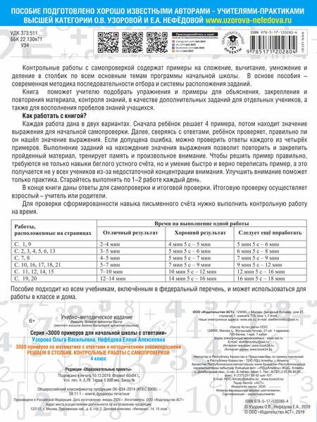 Фотография книги "Нефедова, Узорова: 3000 примеров по математике с ответами и методическими рекомендациями. Решаем в столбик. Контрольные работы с самопроверкой. 4 класс"
