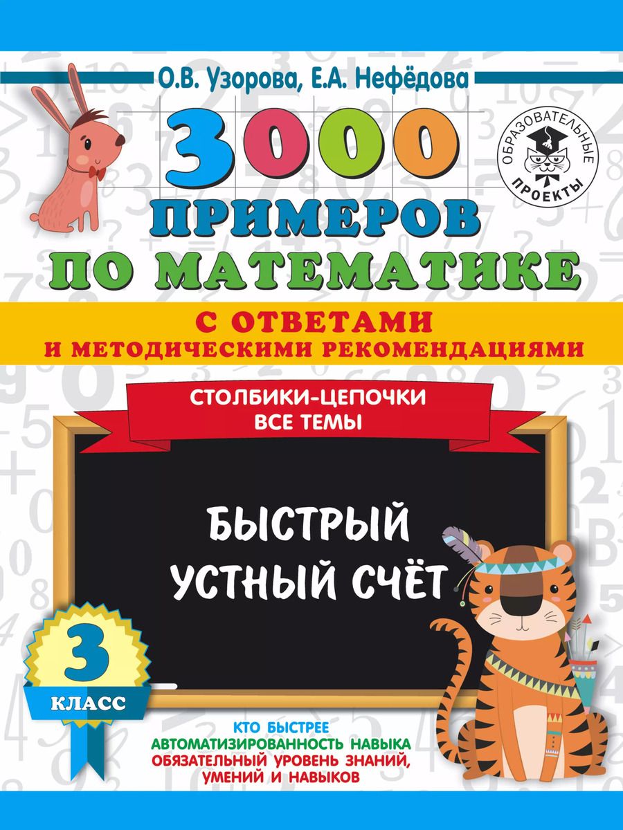 Обложка книги "Нефедова, Узорова: 3000 примеров по математике с ответами и методическими рекомендациями. Столбики-цепочки. Все темы. Быстрый устный счёт. 3 класс"