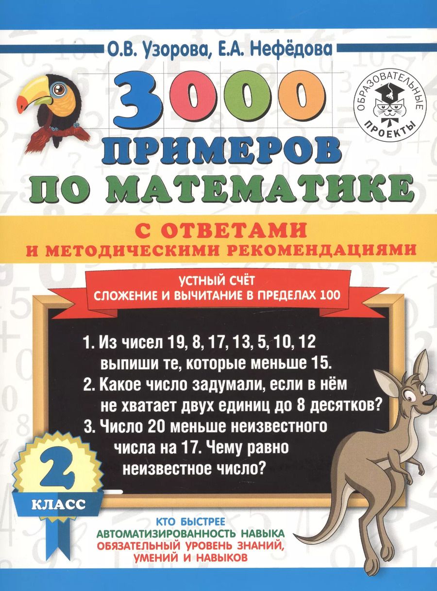 Обложка книги "Нефедова, Узорова: 3000 примеров по математике с ответами и методическими рекомендациями. Устный счет. Сложение и вычитание в пределах 100. 2 класс"