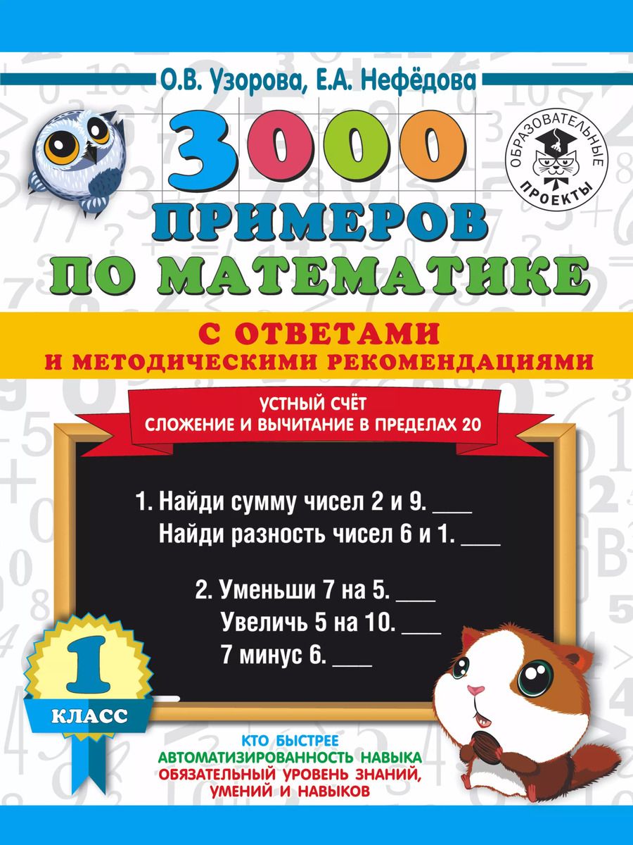 Обложка книги "Нефедова, Узорова: 3000 примеров по математике с ответами и методическими рекомендациями. Устный счет. Сложение и вычитание в пределах 20. 1 класс."