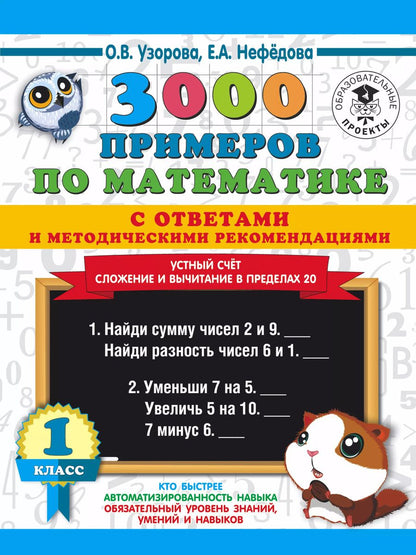Обложка книги "Нефедова, Узорова: 3000 примеров по математике с ответами и методическими рекомендациями. Устный счет. Сложение и вычитание в пределах 20. 1 класс."
