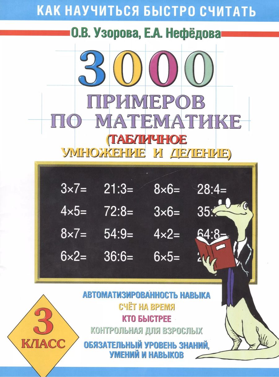 Обложка книги "Нефедова, Узорова: 3000 примеров по математике (Таблиное умножение и деление ) 3 класс"