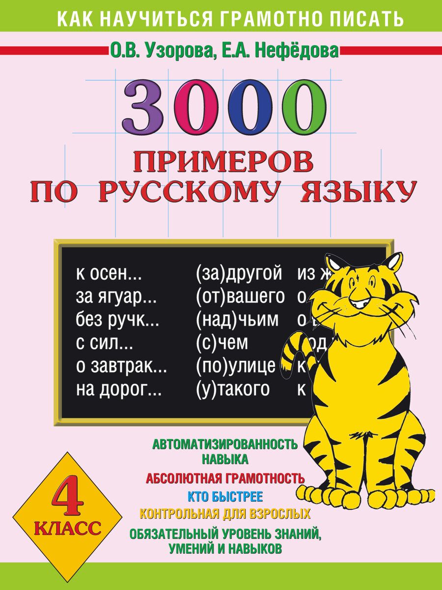 Обложка книги "Нефедова, Узорова: 3000 примеров по русскому языку. 4 класс"