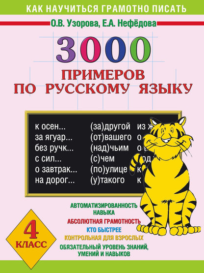 Обложка книги "Нефедова, Узорова: 3000 примеров по русскому языку. 4 класс"