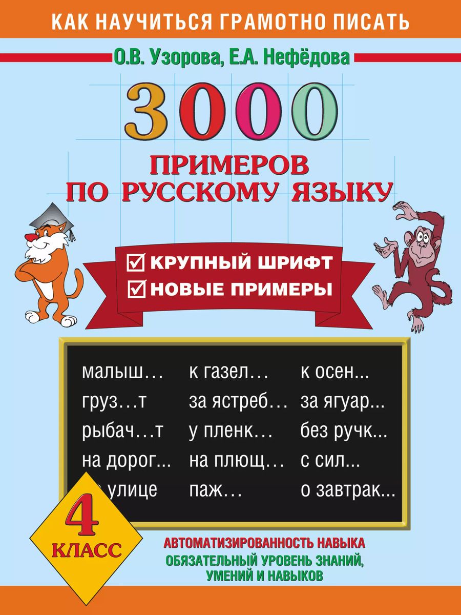Обложка книги "Нефедова, Узорова: 3000 примеров по русскому языку. 4 класс"