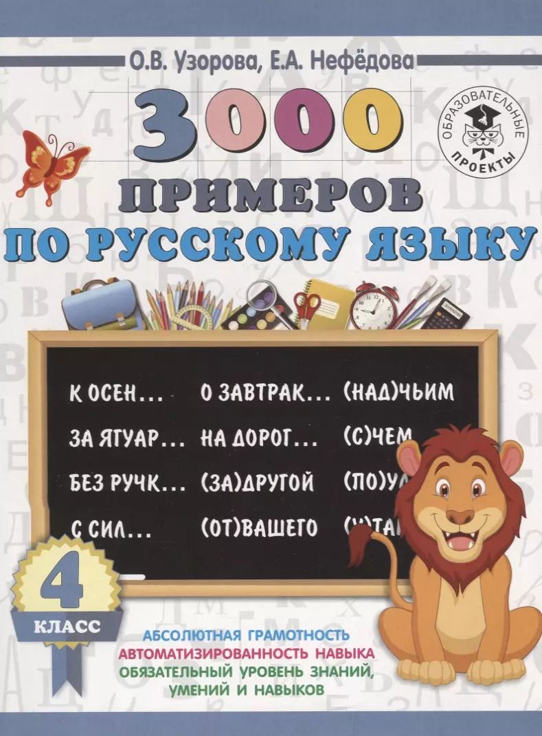 Обложка книги "Нефедова, Узорова: 3000 примеров по русскому языку. 4 класс"