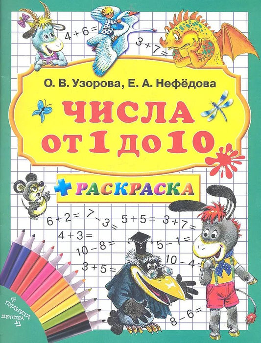 Обложка книги "Нефедова, Узорова: 3000 примеров+раскраска.Числа от 1 до 10"