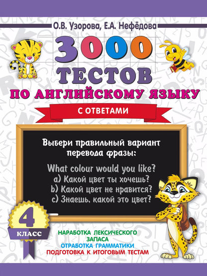 Обложка книги "Нефедова, Узорова: 3000 тестов по английскому языку. 4 класс"