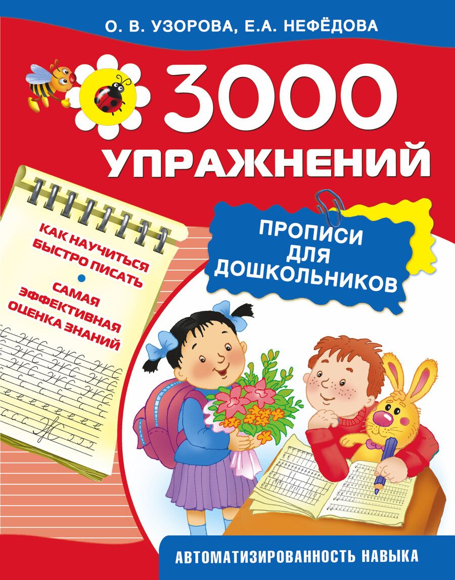 Обложка книги "Нефедова, Узорова: 3000 упражнений. Прописи для дошкольников"
