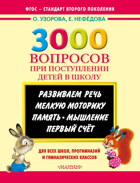 Обложка книги "Нефедова, Узорова: 3000 вопросов при поступлении детей в школу"