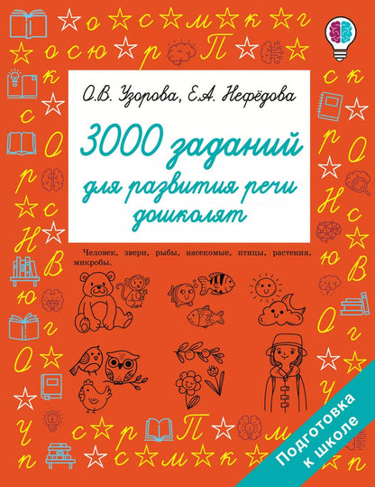 Обложка книги "Нефедова, Узорова: 3000 заданий для развития речи дошколят"