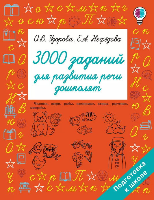 Обложка книги "Нефедова, Узорова: 3000 заданий для развития речи дошколят"