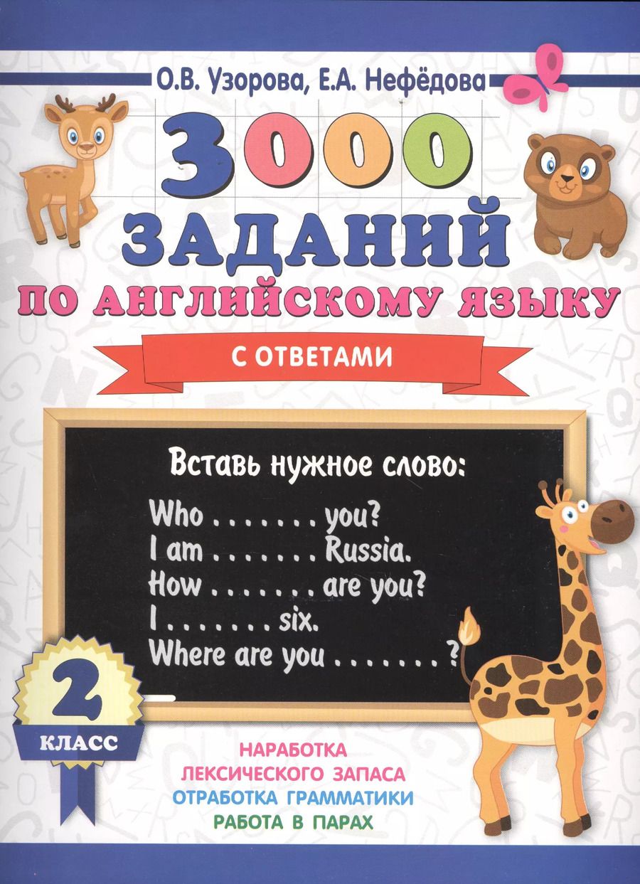 Обложка книги "Нефедова, Узорова: 3000 заданий по английскому языку. 2 класс"