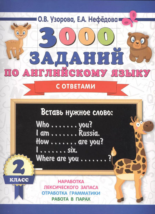 Обложка книги "Нефедова, Узорова: 3000 заданий по английскому языку. 2 класс"