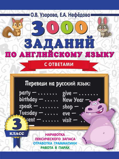 Обложка книги "Нефедова, Узорова: 3000 заданий по английскому языку. 3 класс"