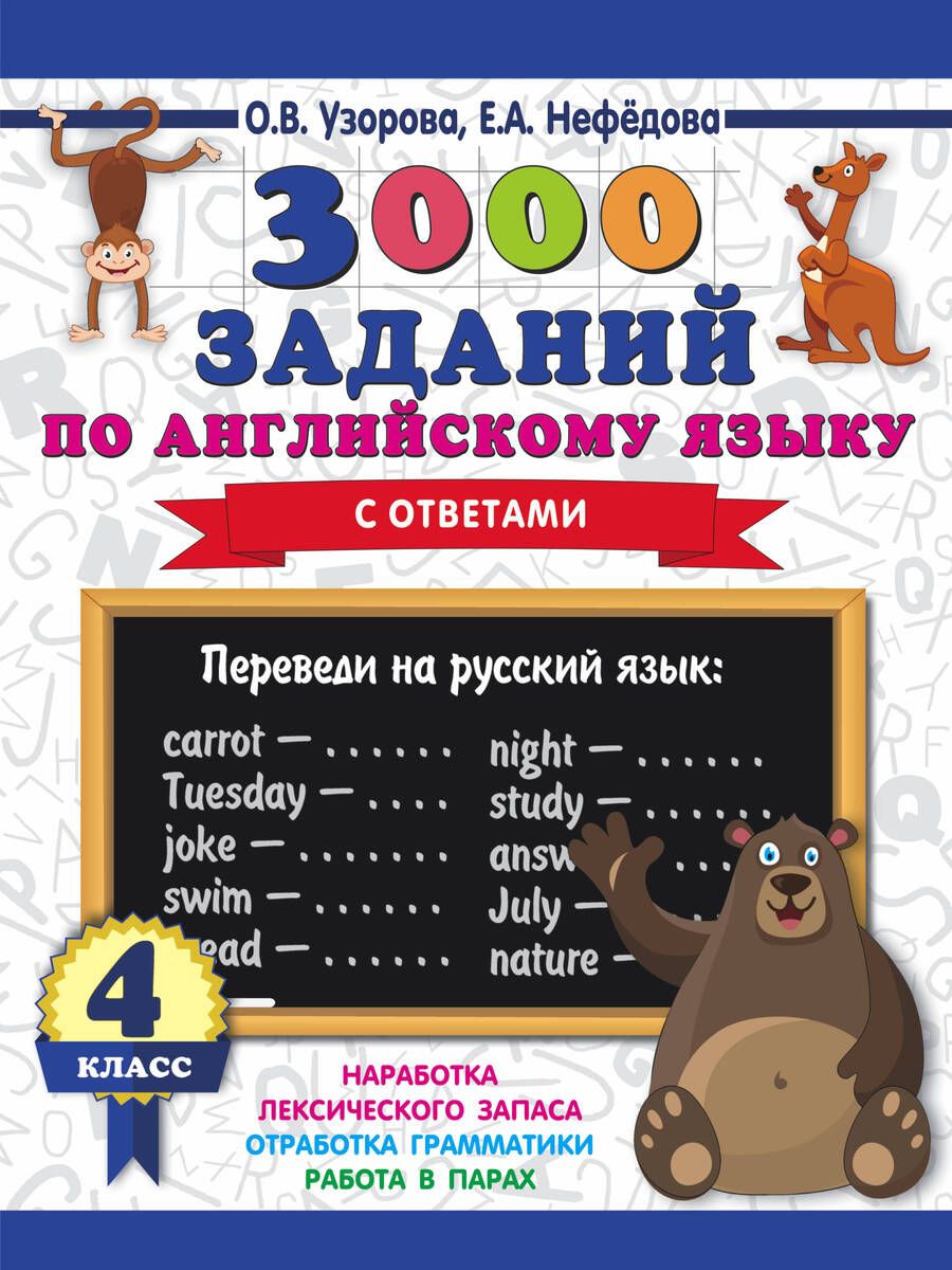 Обложка книги "Нефедова, Узорова: 3000 заданий по английскому языку с ответами. 4 класс"
