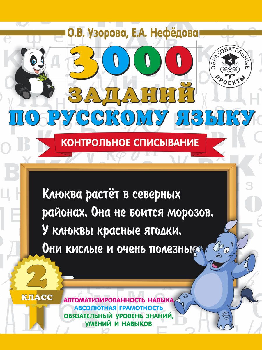 Обложка книги "Нефедова, Узорова: 3000 заданий по русскому языку. 2 класс. Контрольное списывание."