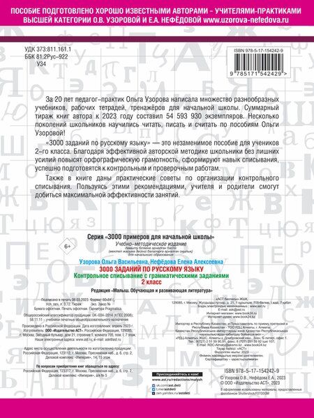 Фотография книги "Нефедова, Узорова: 3000 заданий по русскому языку. 2 класс. Контрольное списывание с грамматическими заданиями"