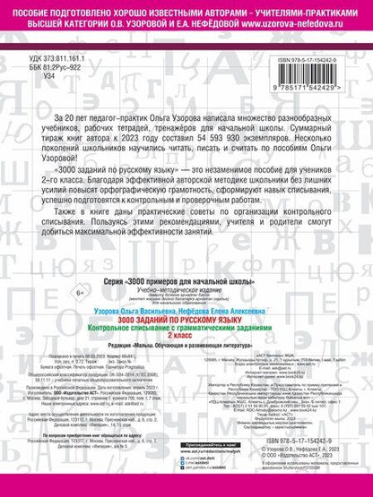 Фотография книги "Нефедова, Узорова: 3000 заданий по русскому языку. 2 класс. Контрольное списывание с грамматическими заданиями"