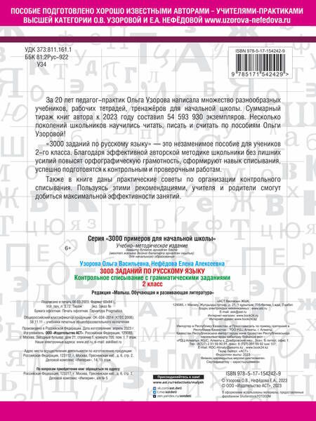Фотография книги "Нефедова, Узорова: 3000 заданий по русскому языку. 2 класс. Контрольное списывание с грамматическими заданиями"