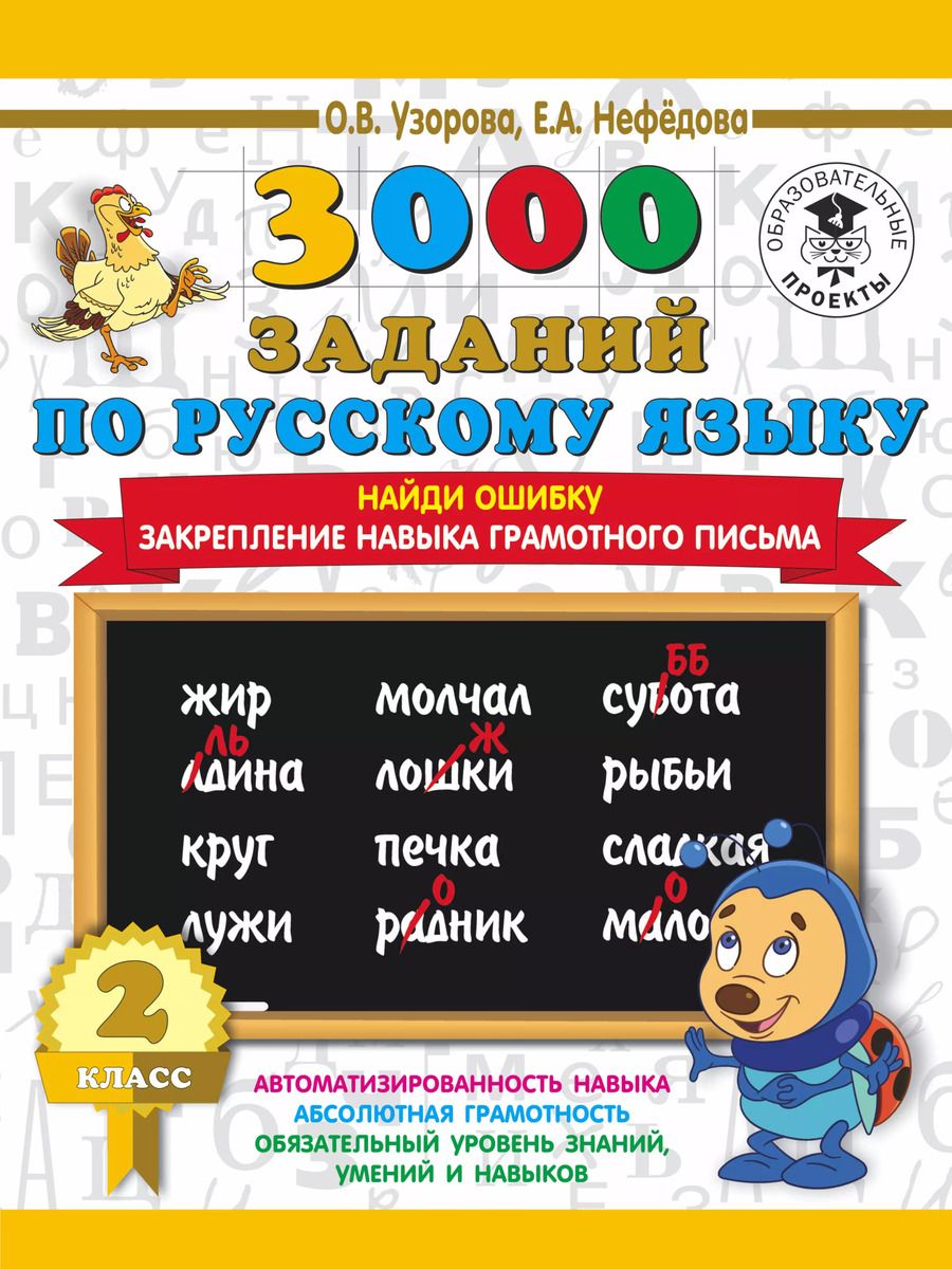 Обложка книги "Нефедова, Узорова: 3000 заданий по русскому языку. 2 класс. Найди ошибку. Закрепление навыка грамотного письма"