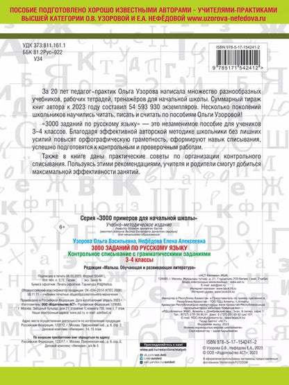 Фотография книги "Нефедова, Узорова: 3000 заданий по русскому языку. 3-4 класс. Контрольное списывание с грамматическими заданиями"