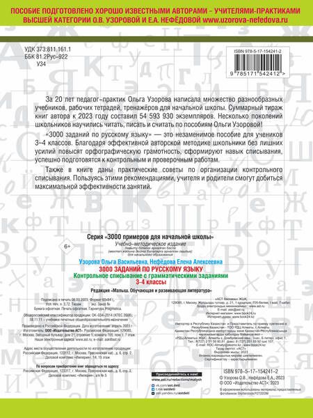 Фотография книги "Нефедова, Узорова: 3000 заданий по русскому языку. 3-4 класс. Контрольное списывание с грамматическими заданиями"