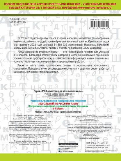 Фотография книги "Нефедова, Узорова: 3000 заданий по русскому языку. 3-4 класс. Контрольное списывание с грамматическими заданиями"