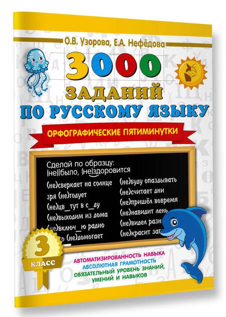 Фотография книги "Нефедова, Узорова: 3000 заданий по русскому языку. 3-4 класс. Контрольное списывание с грамматическими заданиями"