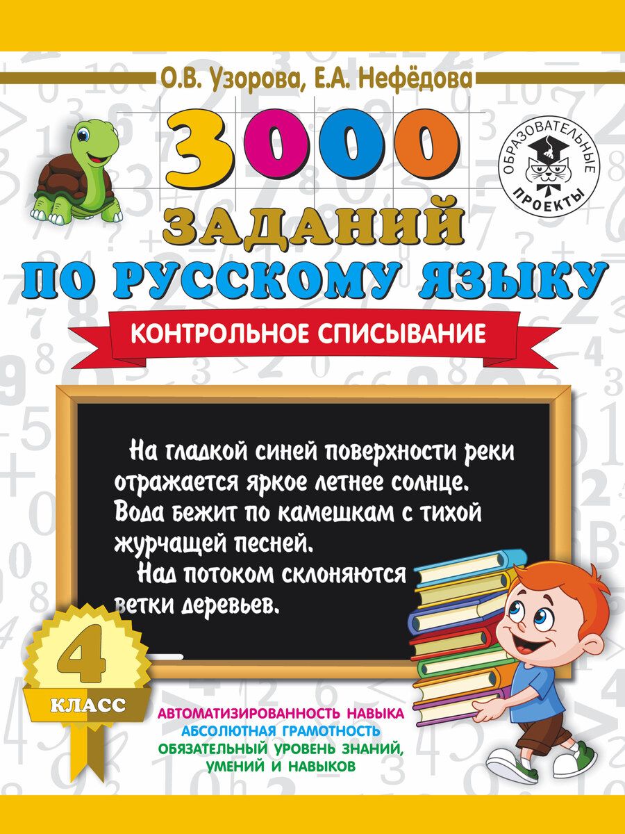 Обложка книги "Нефедова, Узорова: 3000 заданий по русскому языку. 4 класс. Контрольное списывание."