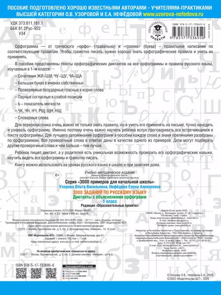 Фотография книги "Нефедова, Узорова: 3000 заданий по русскому языку. Диктанты с объяснениями орфограмм. 1 класс"