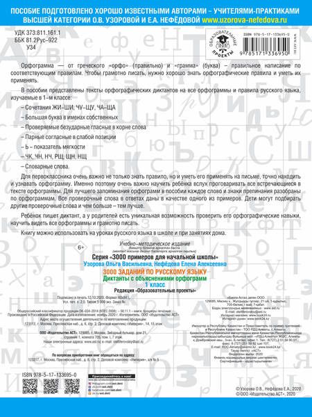 Фотография книги "Нефедова, Узорова: 3000 заданий по русскому языку. Диктанты с объяснениями орфограмм. 1 класс"