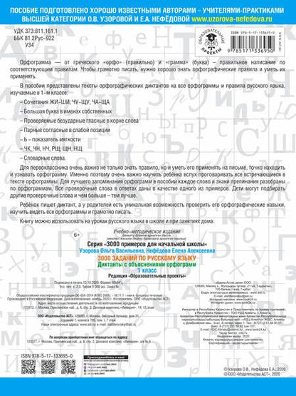 Фотография книги "Нефедова, Узорова: 3000 заданий по русскому языку. Диктанты с объяснениями орфограмм. 1 класс"
